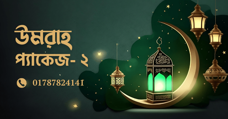 mybidesh Umrah Package- 2 মাইবিদেশ উমরাহ প্যাকেজ - ২