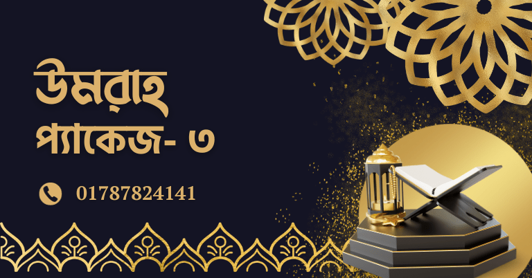 mybidesh Umrah Package- 3 মাইবিদেশ উমরাহ প্যাকেজ - ৩