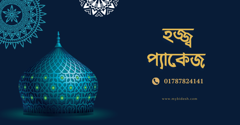 mybidesh Hajj visa Package -মাইবিদেশ ভিসা প্যাকেজ